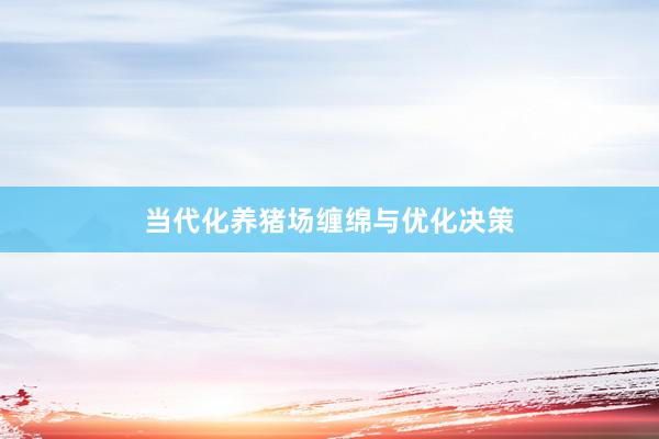 当代化养猪场缠绵与优化决策